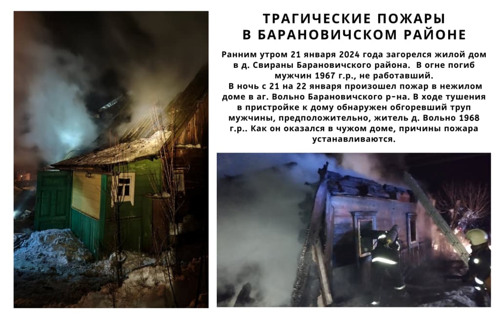 Трагические пожары в Барановичском районе
